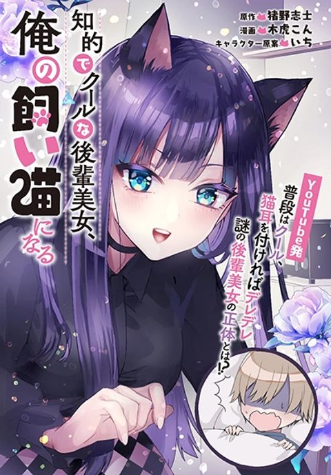 ปก Chiteki de Cool na Kouhai Bijo, Ore no Kai Neko ni naru มังงะญี่ปุ่น แปลไทย