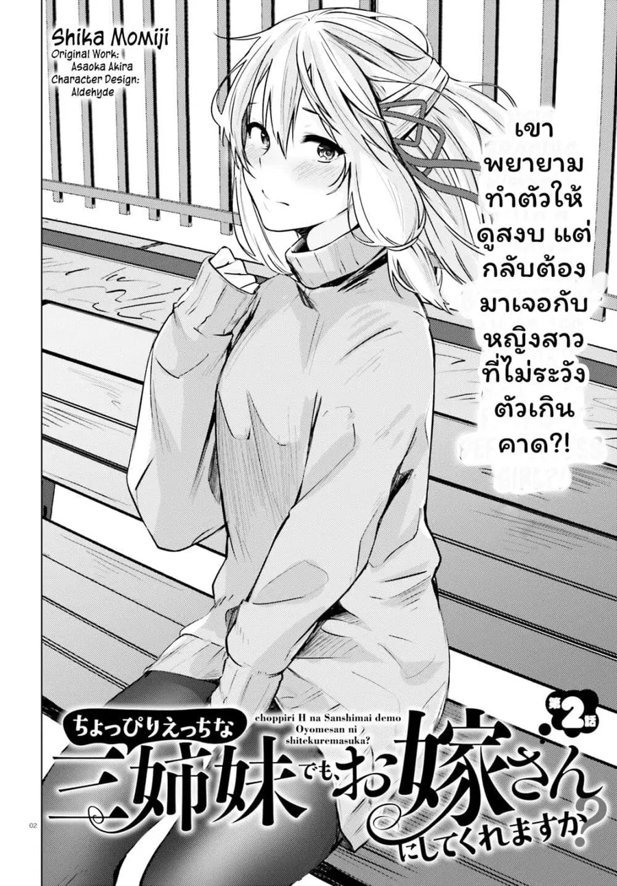 Choppiri Ecchi na Sanshimai Demo, Oyomesan ni Shitekuremasuka? แฟนสาวทั้ง 3 ของผมเป็นคนที่แปลกมาก ตอนที่ 2 หน้า 2