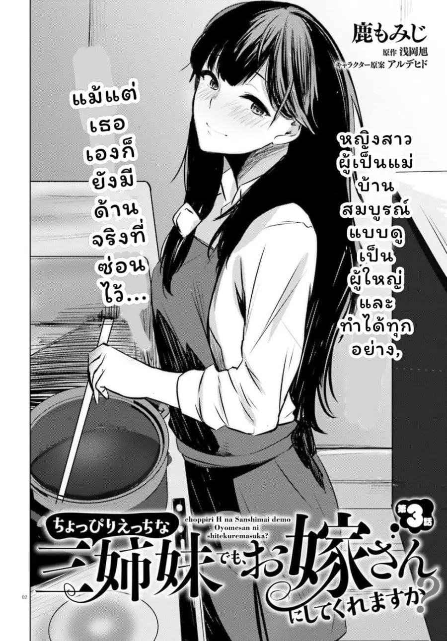 Choppiri Ecchi na Sanshimai Demo, Oyomesan ni Shitekuremasuka? แฟนสาวทั้ง 3 ของผมเป็นคนที่แปลกมาก ตอนที่ 3 หน้า 2