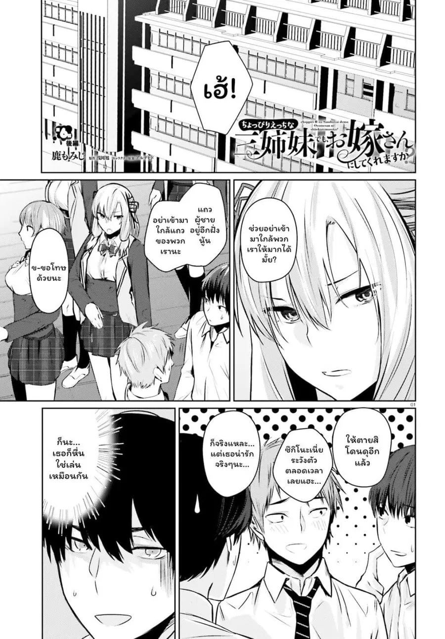 Choppiri Ecchi na Sanshimai Demo, Oyomesan ni Shitekuremasuka? แฟนสาวทั้ง 3 ของผมเป็นคนที่แปลกมาก ตอนที่ 6.2 หน้า 1