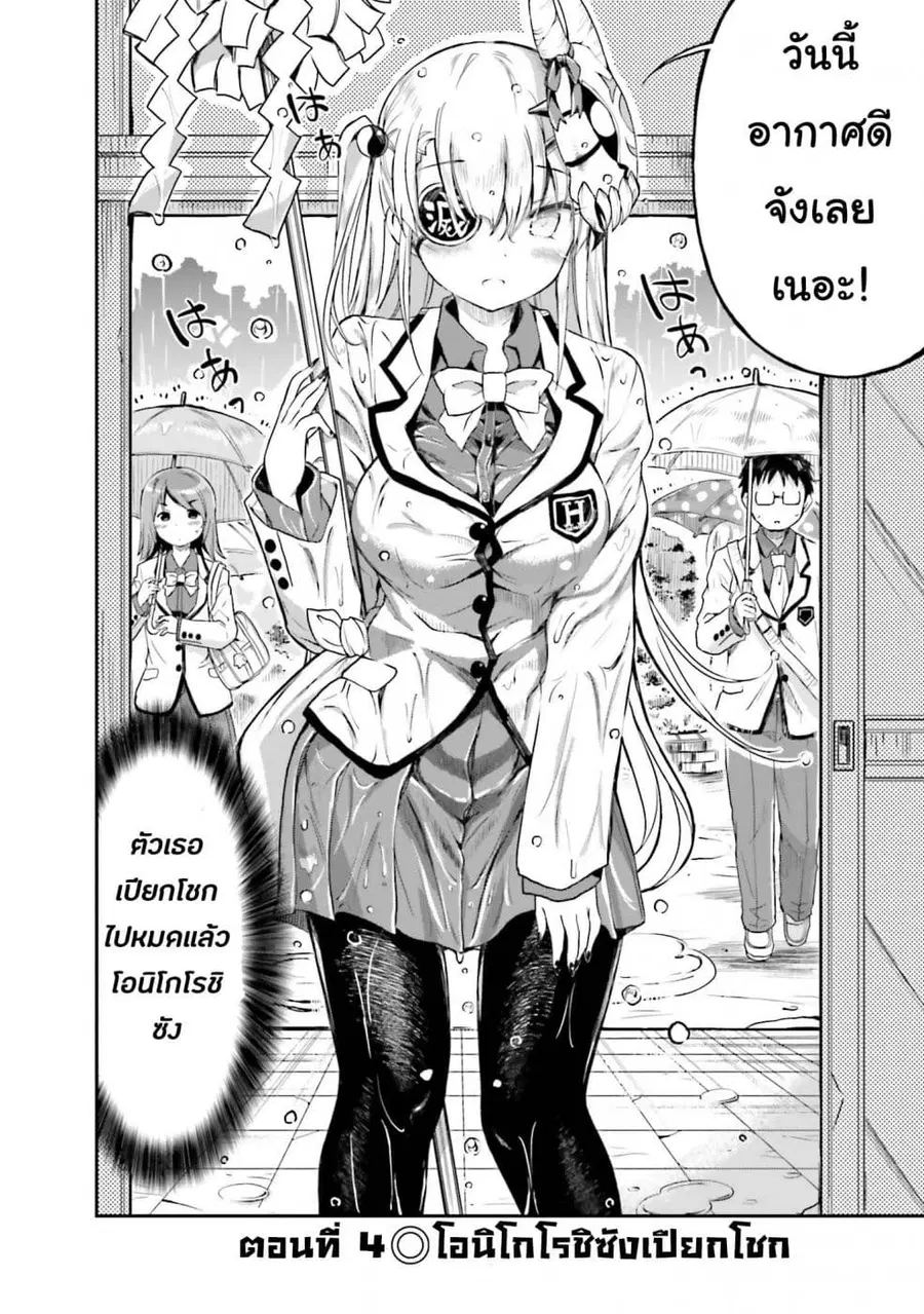 Choroidesuyo Onigoroshi-san! ตอนที่ 4 หน้า 3