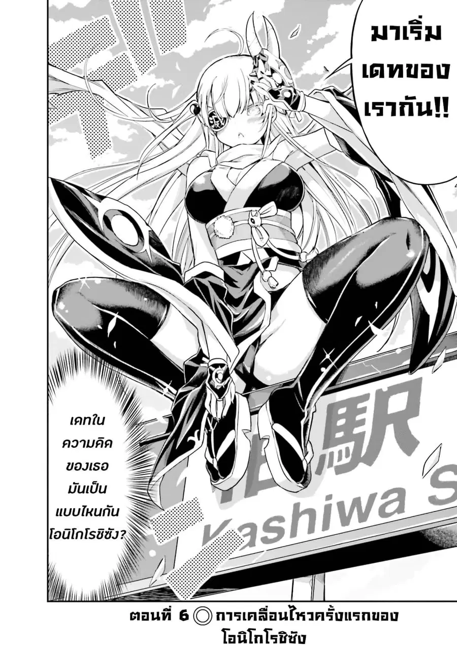 Choroidesuyo Onigoroshi-san! ตอนที่ 6 หน้า 1