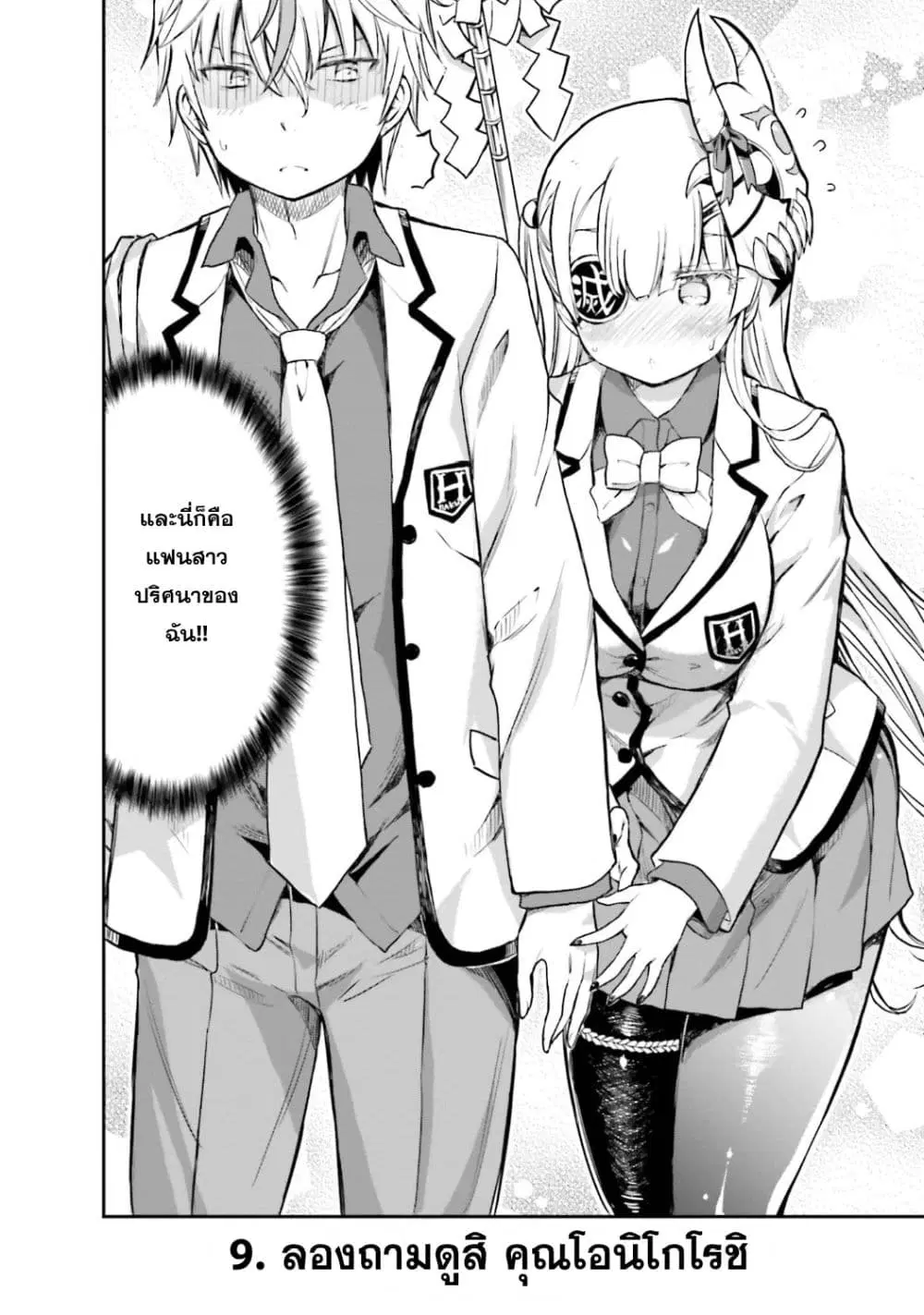 Choroidesuyo Onigoroshi-san! ตอนที่ 9 หน้า 2