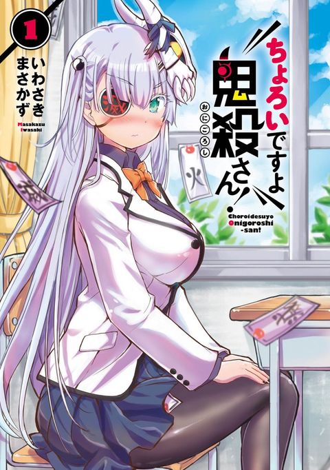ปก Choroidesuyo Onigoroshi-san! มังงะญี่ปุ่น แปลไทย
