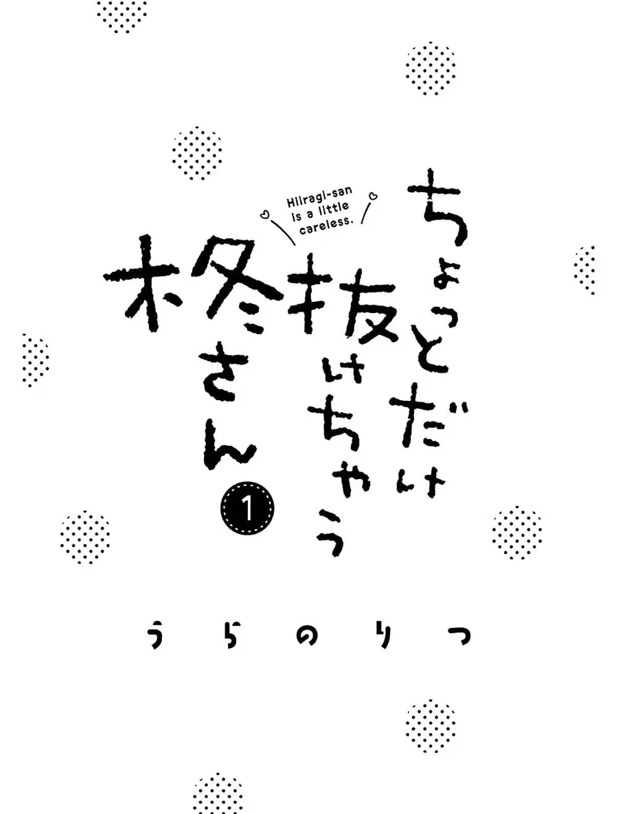 Chotto Dake Nuke Chau Hiiragi-san ตอนที่ 1 หน้า 2