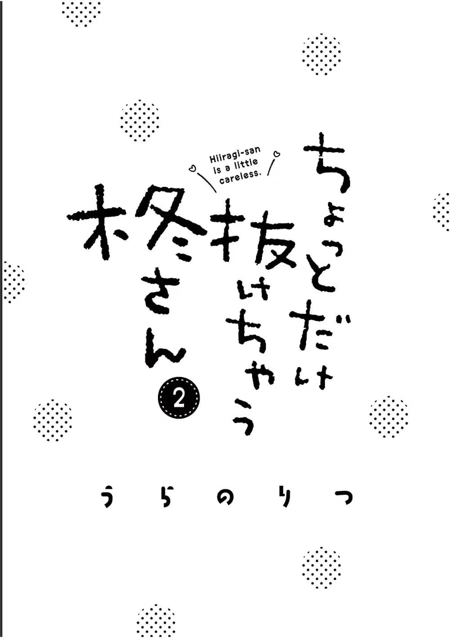 Chotto Dake Nuke Chau Hiiragi-san ตอนที่ 12 หน้า 2