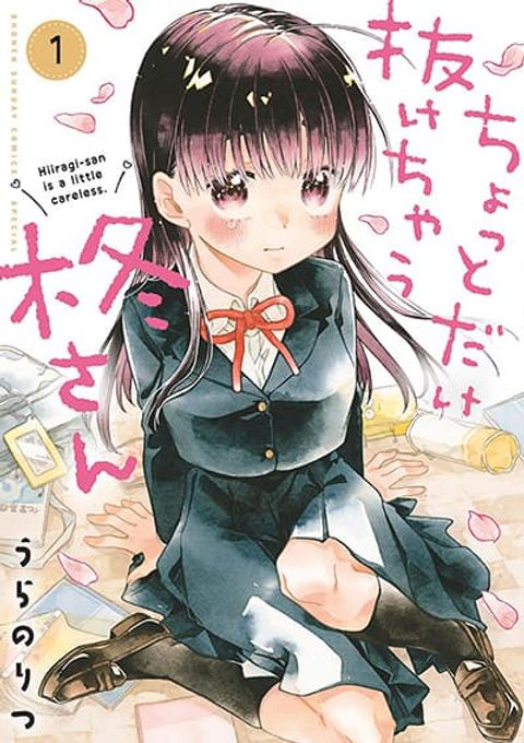 ปก Chotto Dake Nuke Chau Hiiragi-san มังงะญี่ปุ่น แปลไทย