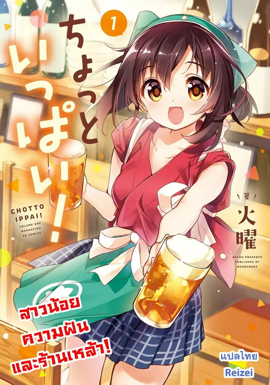 Chotto Ippai! ตอนที่ 1 หน้า 1