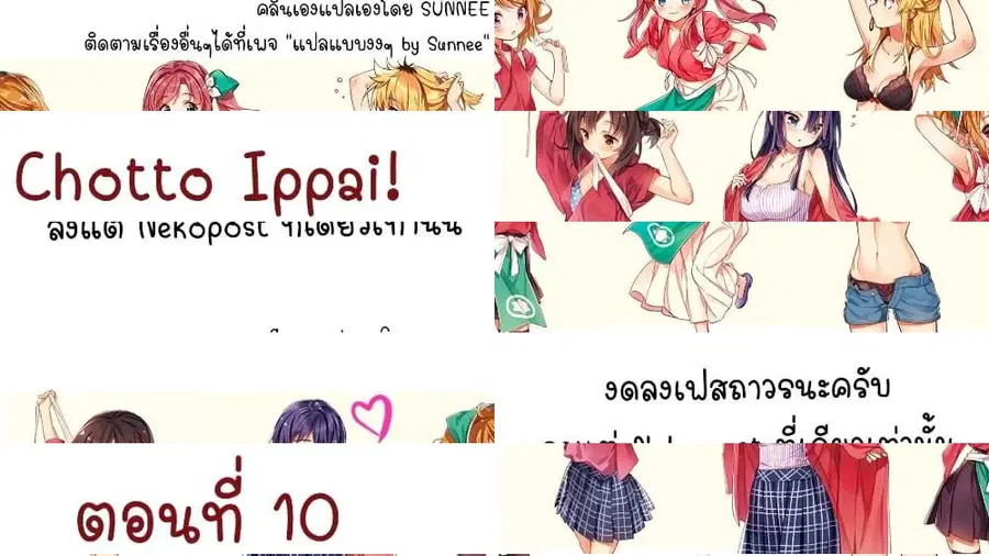 Chotto Ippai! ตอนที่ 10 หน้า 1