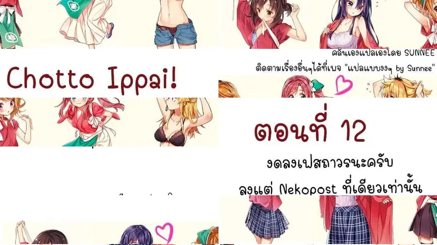 Chotto Ippai! ตอนที่ 12 หน้า 1