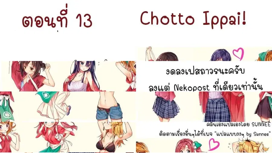 Chotto Ippai! ตอนที่ 13 หน้า 1