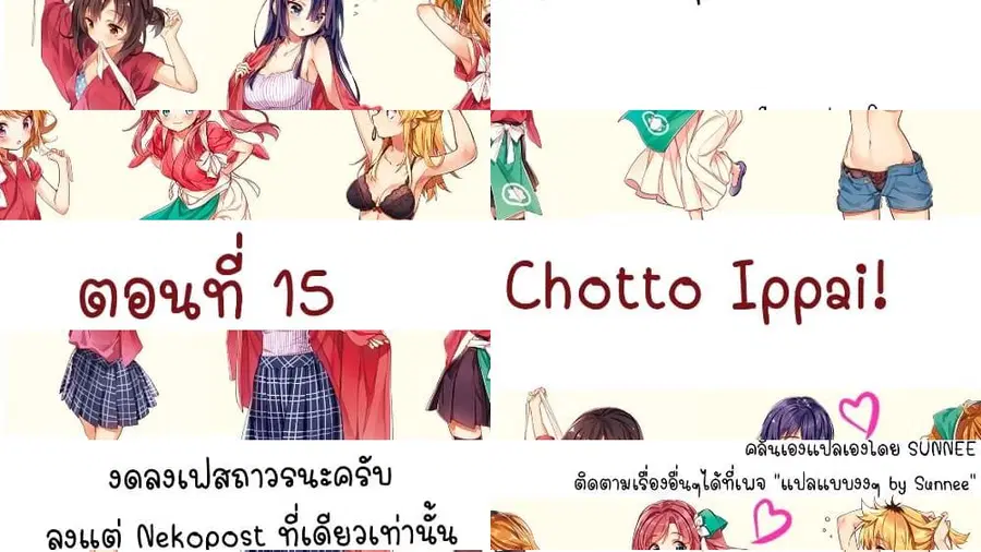 Chotto Ippai! ตอนที่ 15 หน้า 1