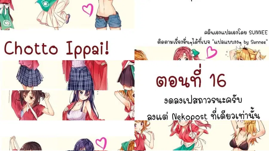 Chotto Ippai! ตอนที่ 16 หน้า 1