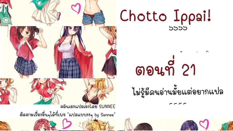 Chotto Ippai! ตอนที่ 21 หน้า 1
