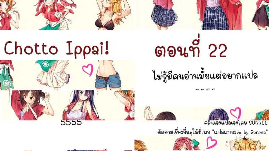 Chotto Ippai! ตอนที่ 22 หน้า 1