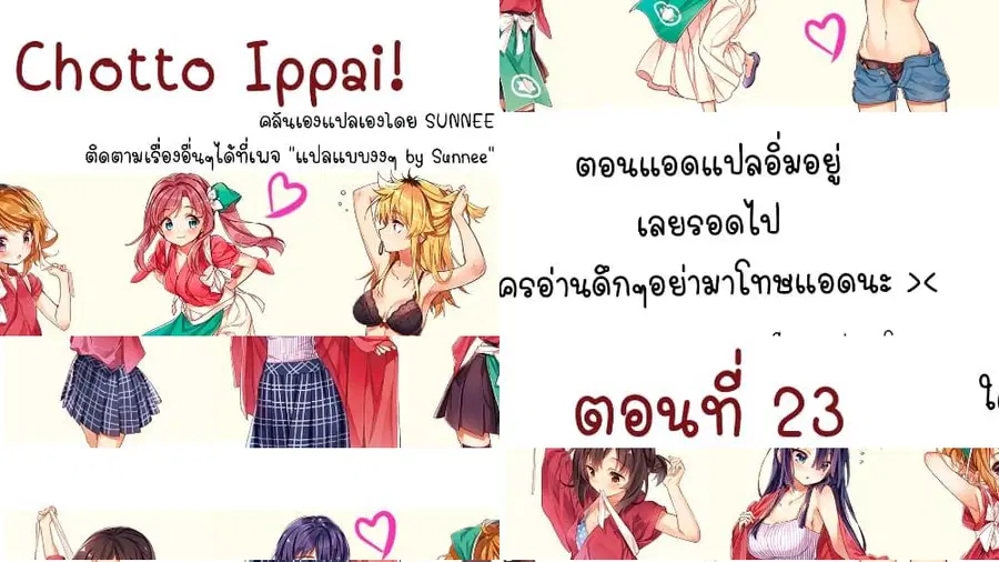 Chotto Ippai! ตอนที่ 23 หน้า 1