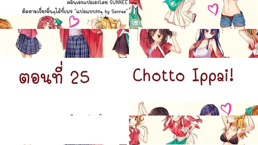 Chotto Ippai! ตอนที่ 25 หน้า 1
