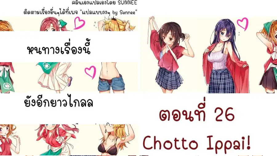 Chotto Ippai! ตอนที่ 26 หน้า 1