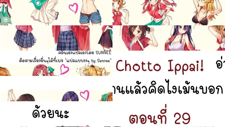 Chotto Ippai! ตอนที่ 29 หน้า 1