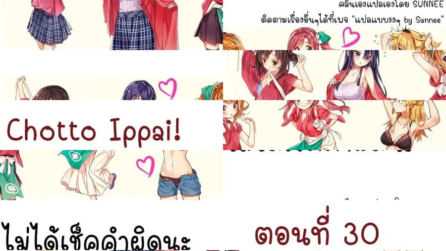 Chotto Ippai! ตอนที่ 30 หน้า 1