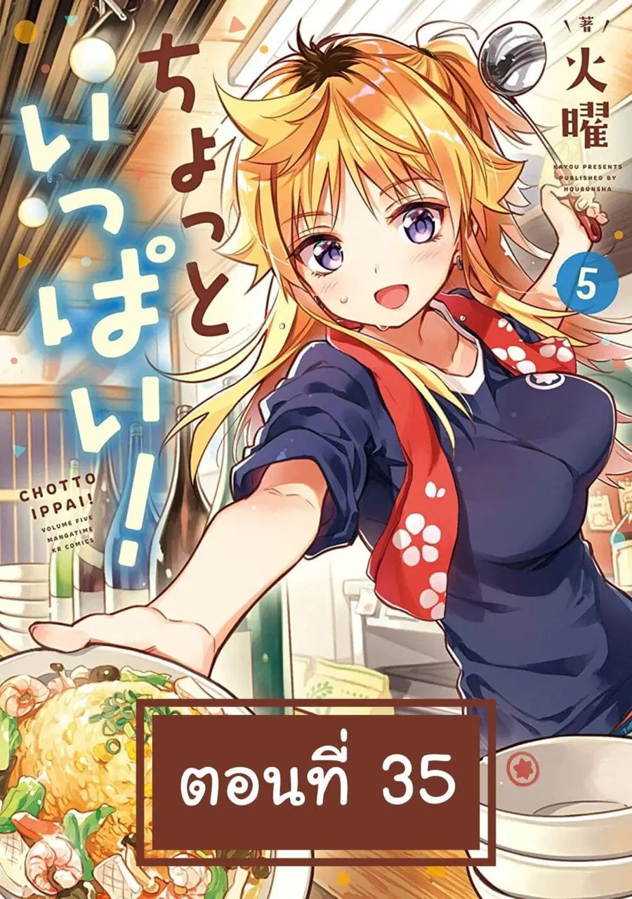 Chotto Ippai! ตอนที่ 35 หน้า 1