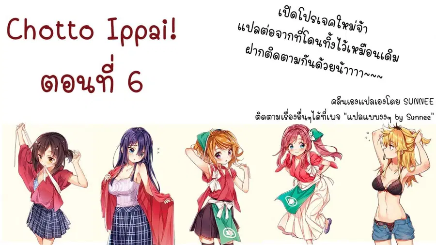 Chotto Ippai! ตอนที่ 6 หน้า 1