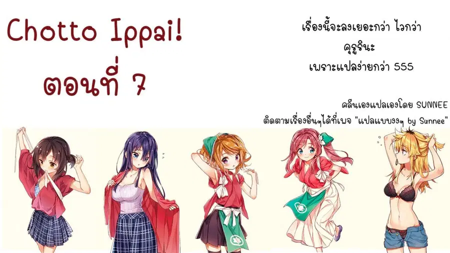 Chotto Ippai! ตอนที่ 7 หน้า 1