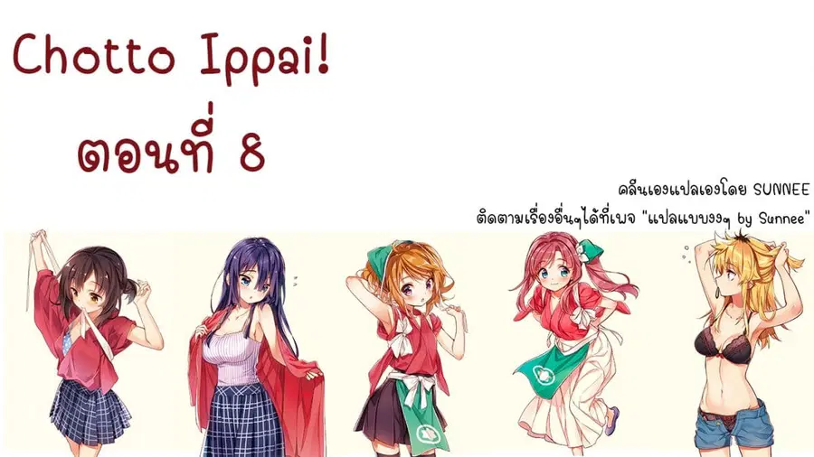 Chotto Ippai! ตอนที่ 8 หน้า 1