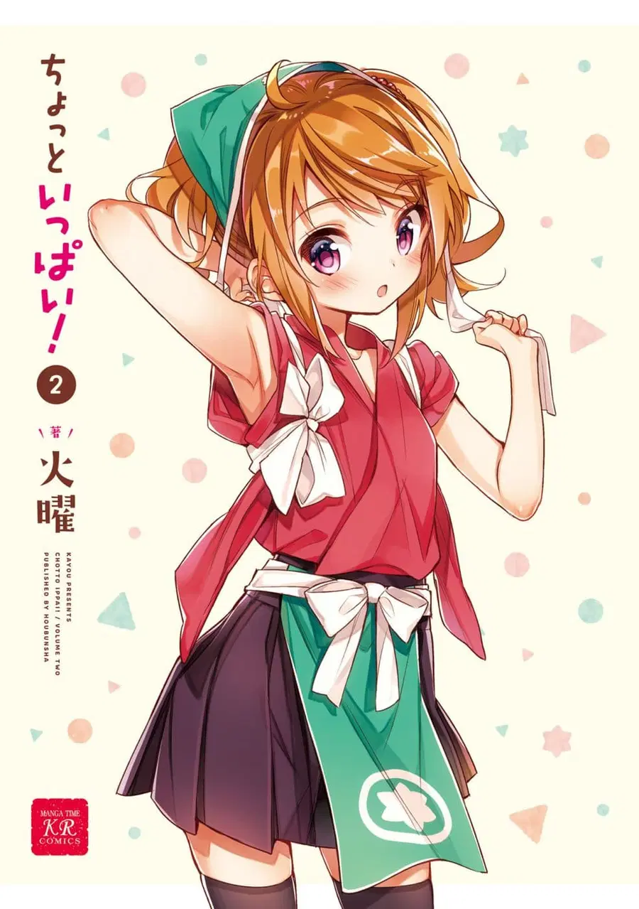 Chotto Ippai! ตอนที่ 8 หน้า 2