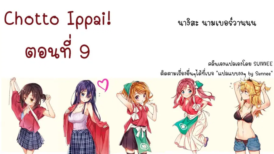Chotto Ippai! ตอนที่ 9 หน้า 1