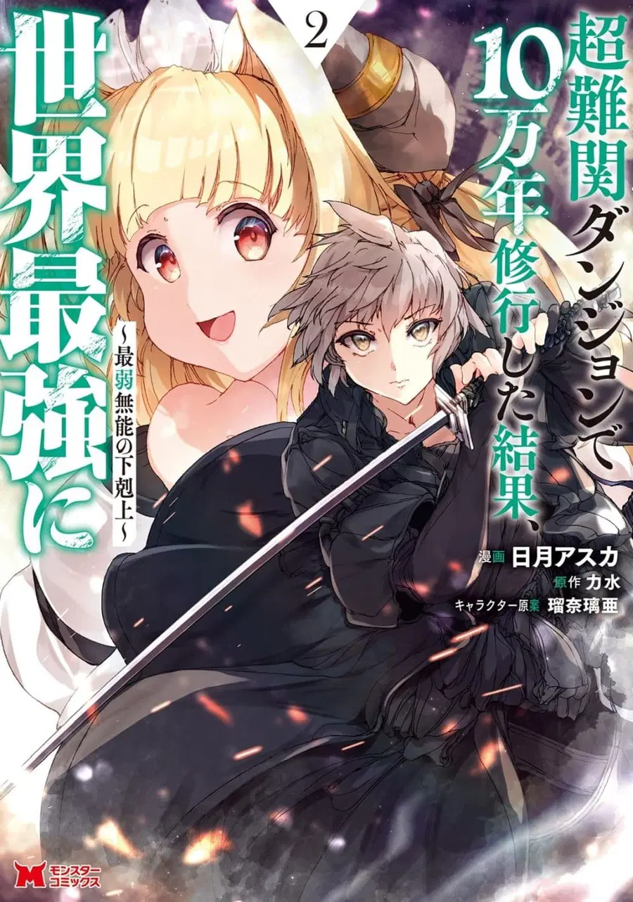 Chou Nankan Dungeon De 10-mannen Shugyou Shita Kekka, Sekai Saikyou Ni: Saijaku Munou No Gekokujou ตอนที่ 11.2 หน้า 1