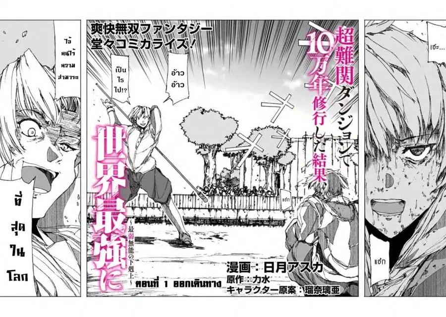 Chou Nankan Dungeon De 10-mannen Shugyou Shita Kekka, Sekai Saikyou Ni: Saijaku Munou No Gekokujou ตอนที่ 1.1 หน้า 3
