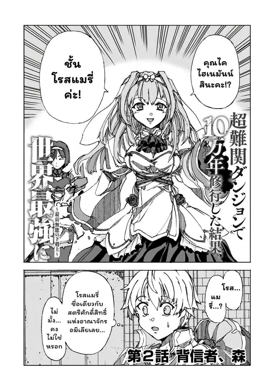 Chou Nankan Dungeon De 10-mannen Shugyou Shita Kekka, Sekai Saikyou Ni: Saijaku Munou No Gekokujou ตอนที่ 2.1 หน้า 3