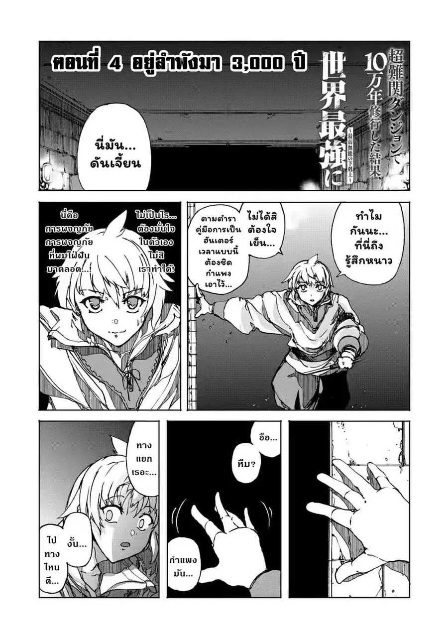 Chou Nankan Dungeon De 10-mannen Shugyou Shita Kekka, Sekai Saikyou Ni: Saijaku Munou No Gekokujou ตอนที่ 4.1 หน้า 2