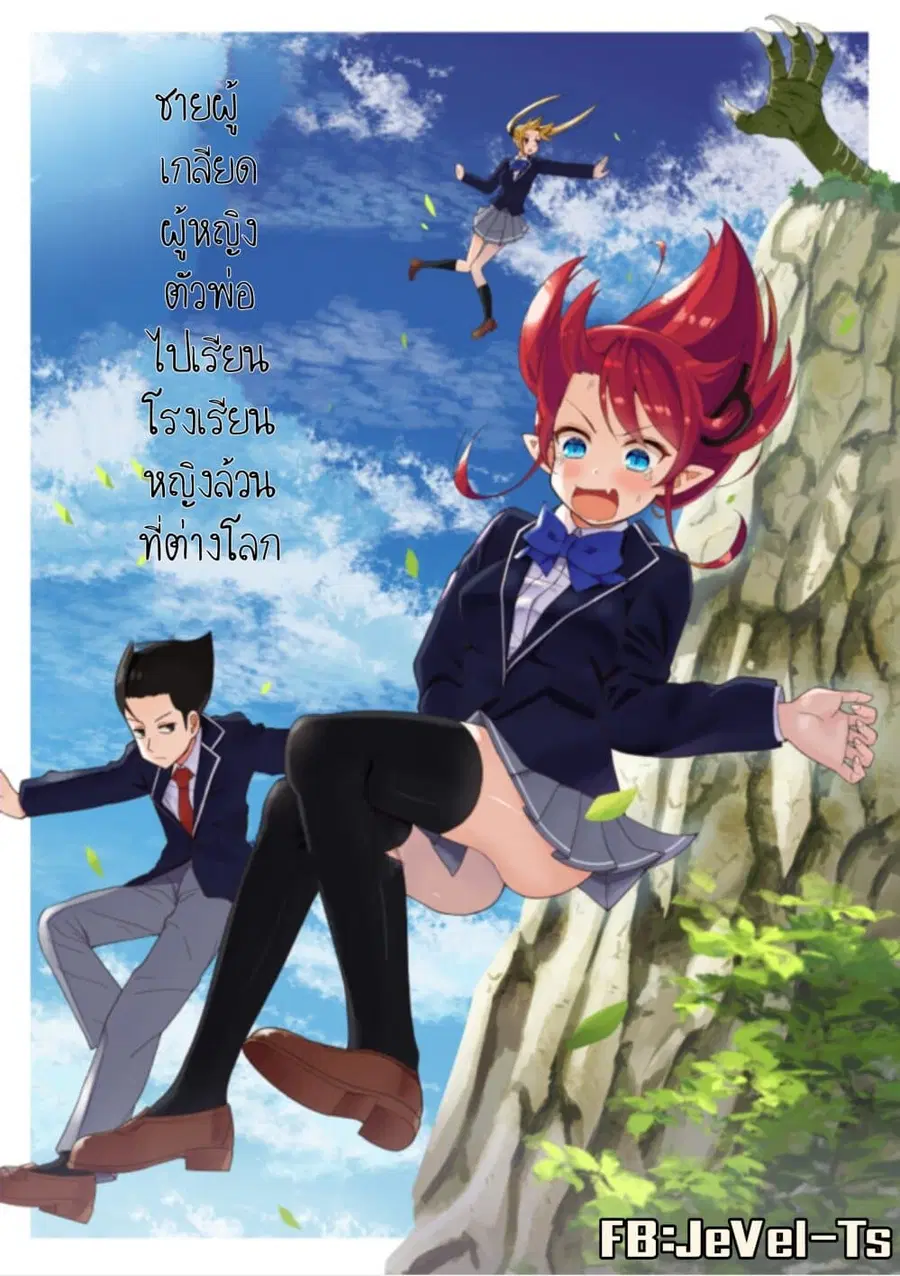 Chou Onna Kirai na Ore ga Isekai no Joshikou ni Ryuugaku Suru Koto ni Natta ตอนที่ 1 หน้า 1