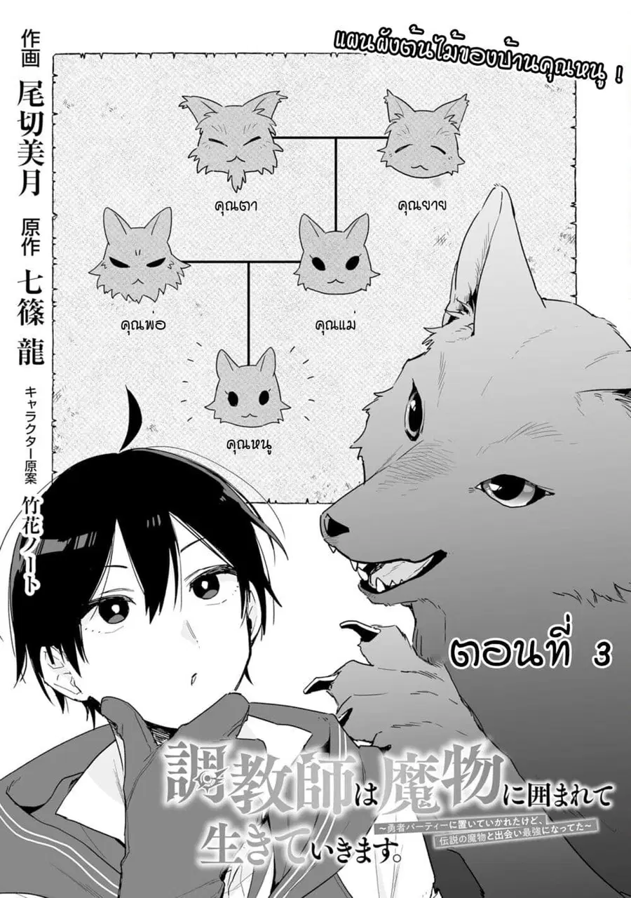 Choukyoushi wa Mamono ni Kakomarete Ikite ikimasu - Yuusha Party ni Oite Ikareta kedo, Densetsu no Mamono to Deai Saikyou ni natteta ตอนที่ 3 หน้า 3