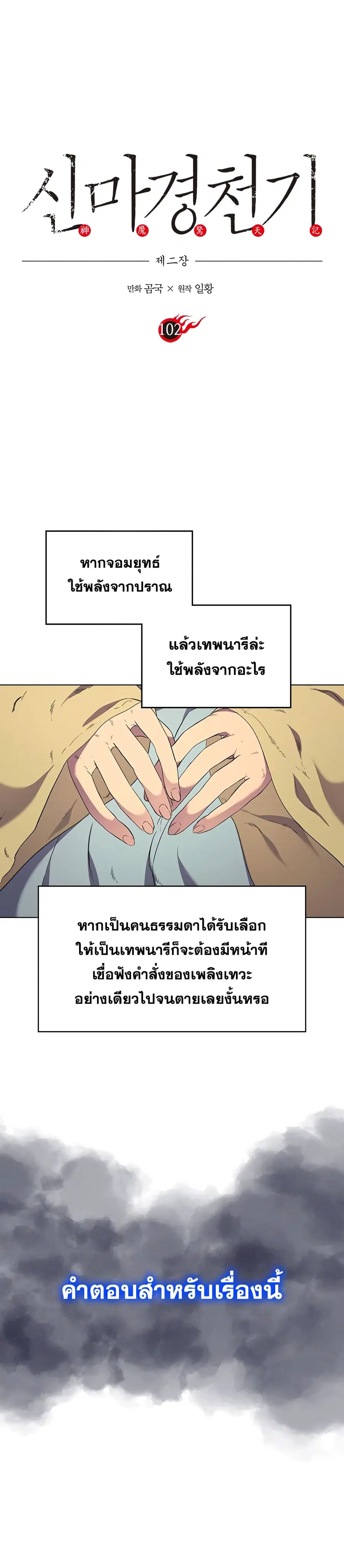 Chronicles of Heavenly Demon ตำนานมารสวรรค์ ตอนที่ 102 หน้า 3