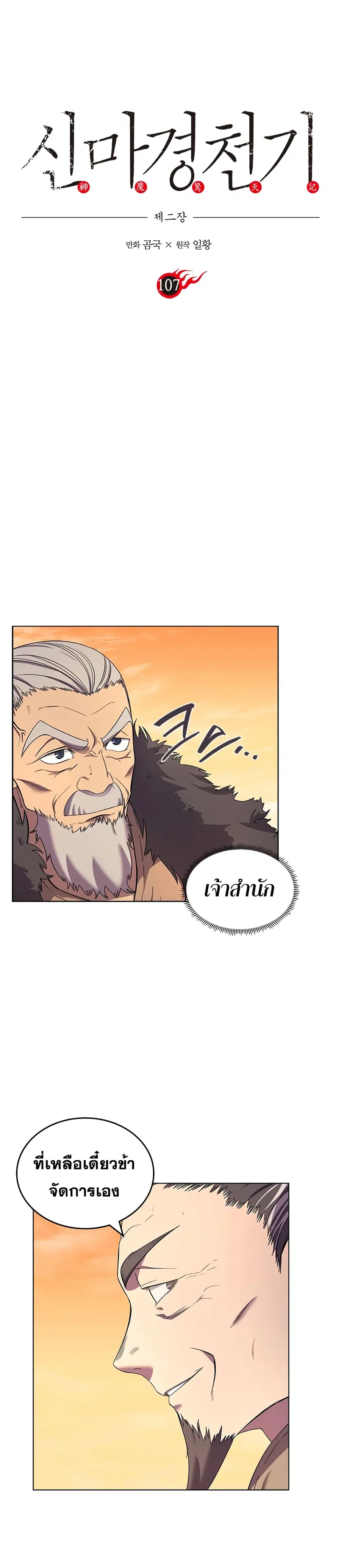 Chronicles of Heavenly Demon ตำนานมารสวรรค์ ตอนที่ 107 หน้า 3