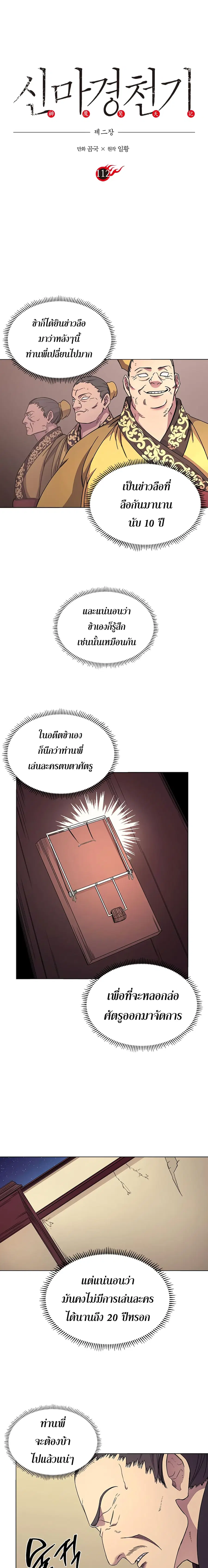 Chronicles of Heavenly Demon ตอนที่ 112 หน้า 3