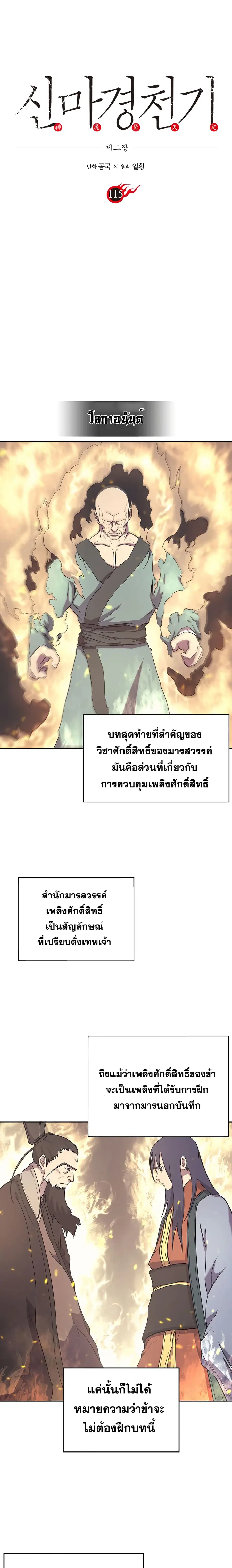 Chronicles of Heavenly Demon ตำนานมารสวรรค์ ตอนที่ 115 หน้า 3