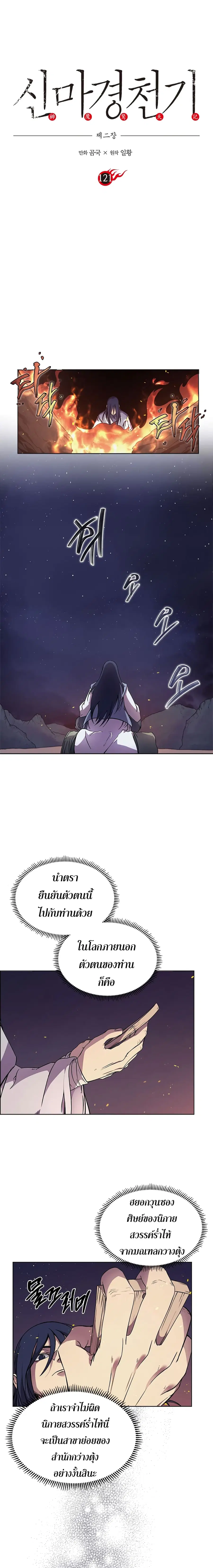 Chronicles of Heavenly Demon ตำนานมารสวรรค์ ตอนที่ 121 หน้า 3