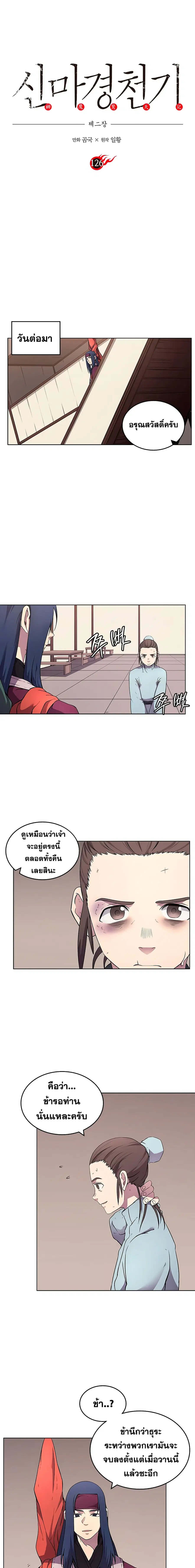 Chronicles of Heavenly Demon ตอนที่ 126 หน้า 2