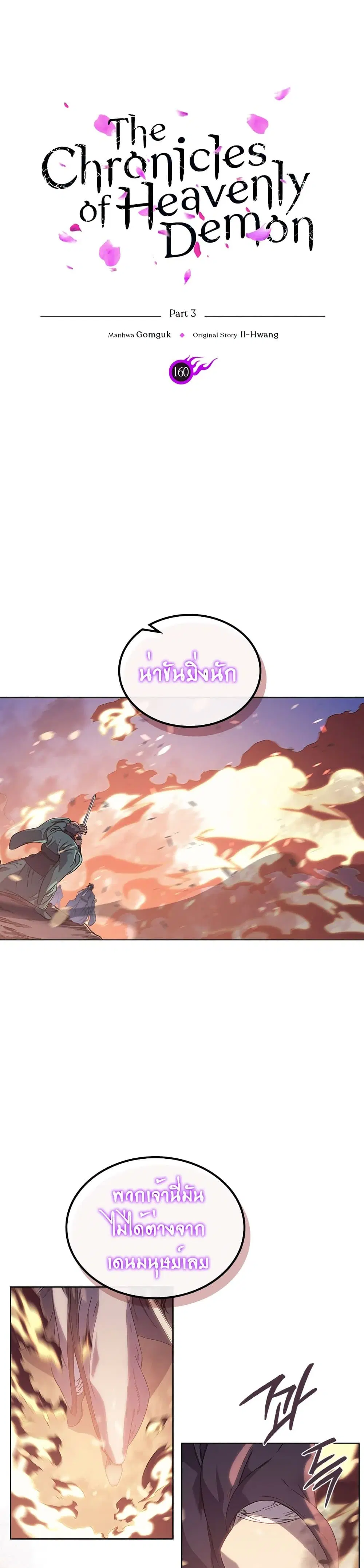 Chronicles of Heavenly Demon ตอนที่ 160 หน้า 1