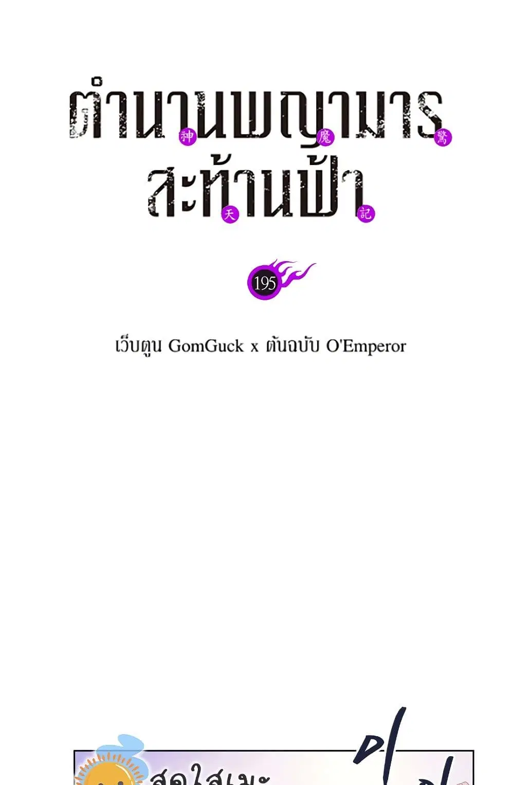 Chronicles of Heavenly Demon ตอนที่ 195 หน้า 2