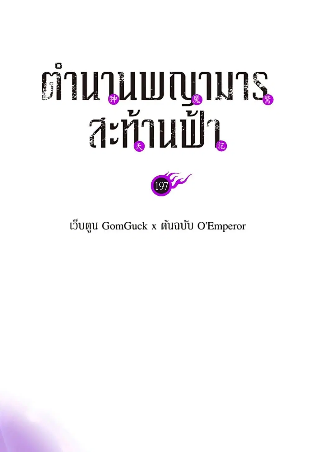 Chronicles of Heavenly Demon ตอนที่ 197 หน้า 2