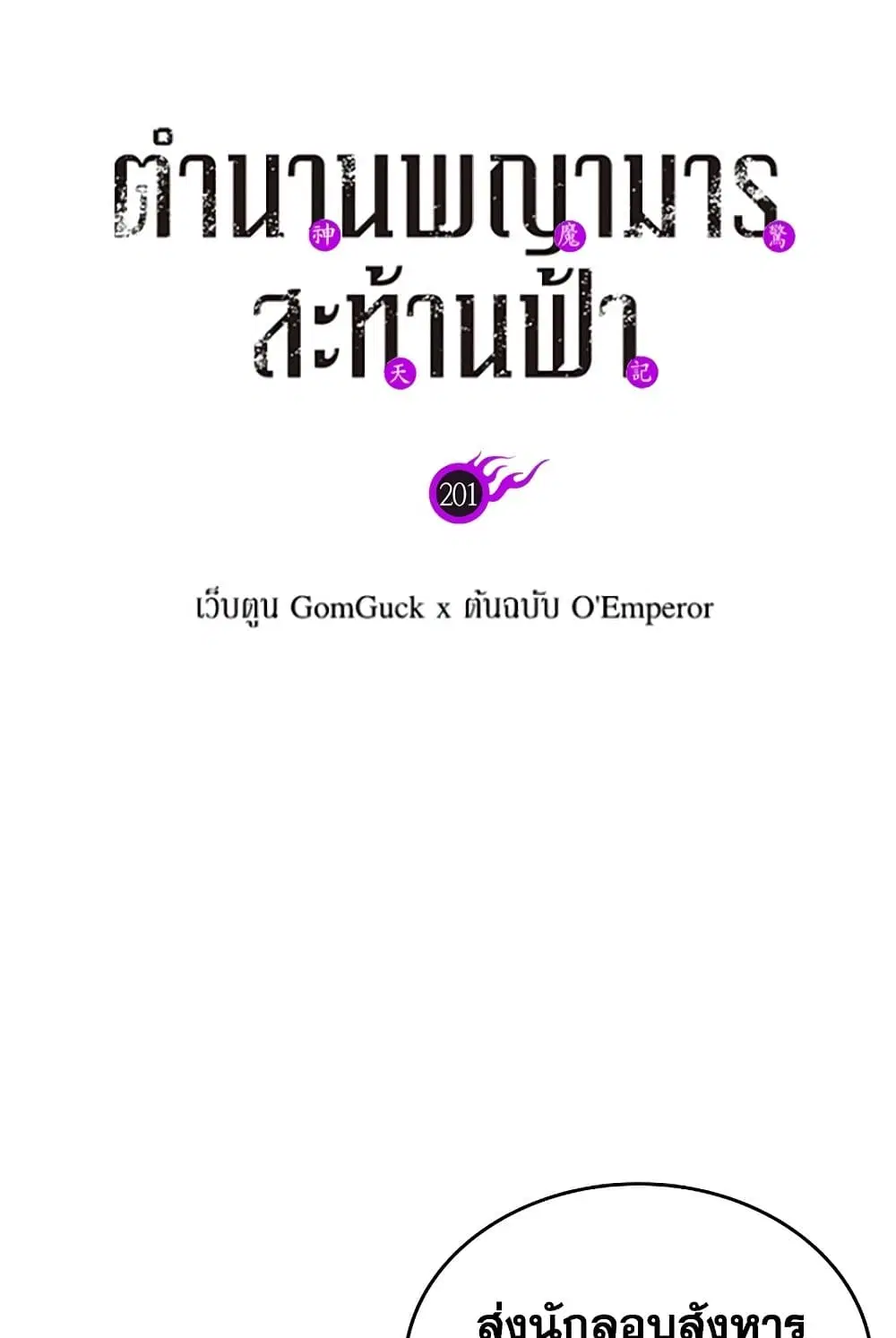 Chronicles of Heavenly Demon ตอนที่ 201 หน้า 2