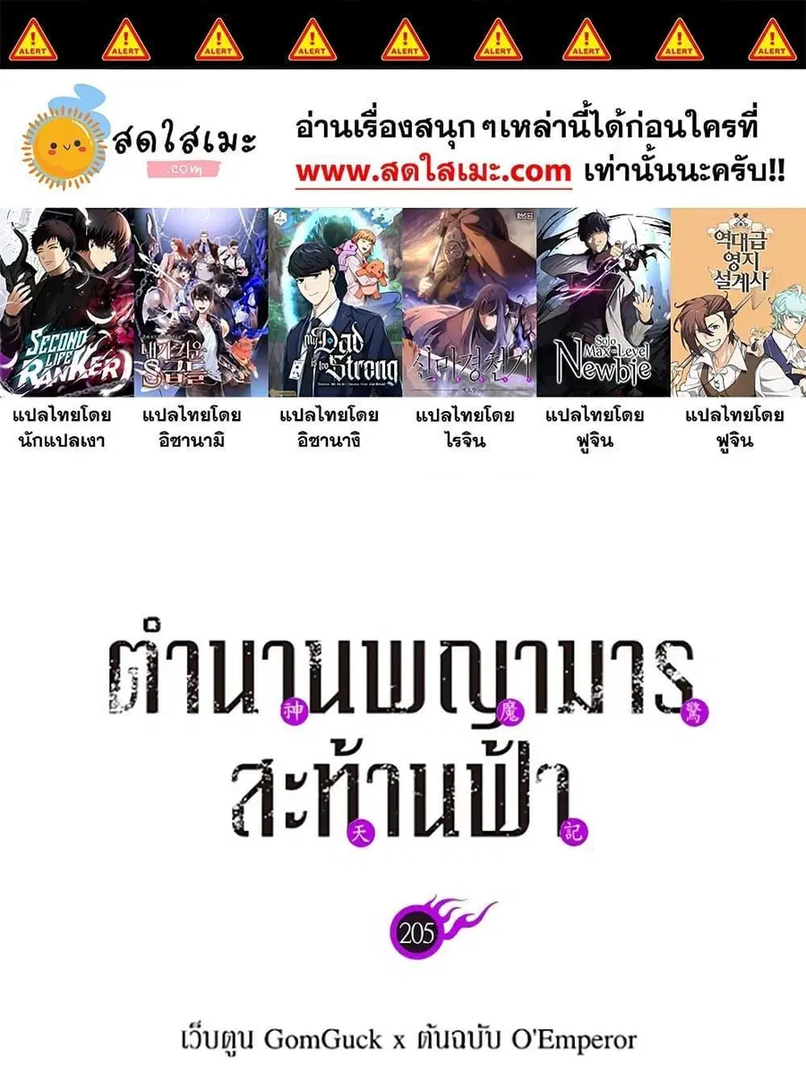 Chronicles of Heavenly Demon ตำนานมารสวรรค์ ตอนที่ 205 หน้า 1
