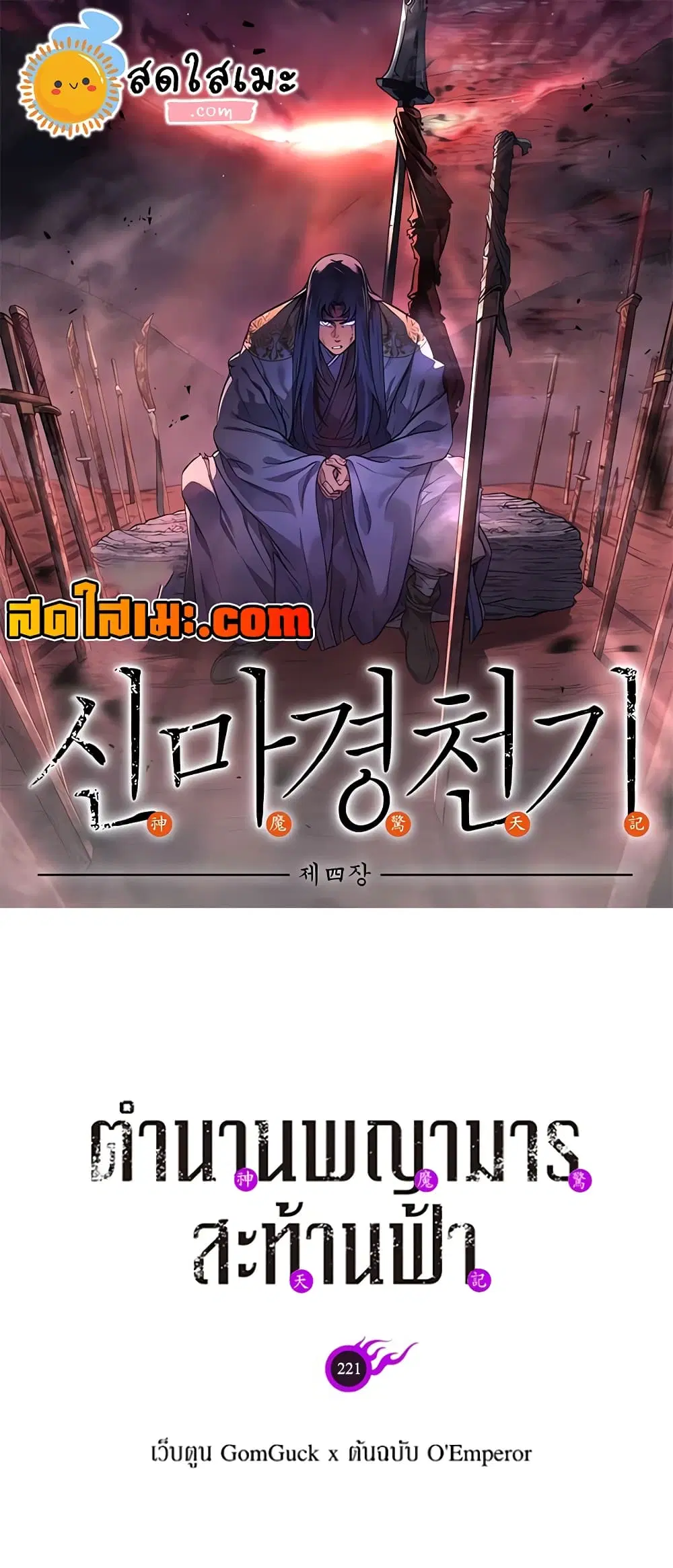 Chronicles of Heavenly Demon ตอนที่ 221 หน้า 1
