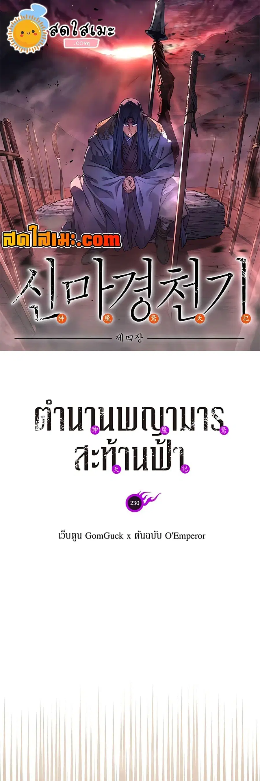 Chronicles of Heavenly Demon ตอนที่ 230 หน้า 1