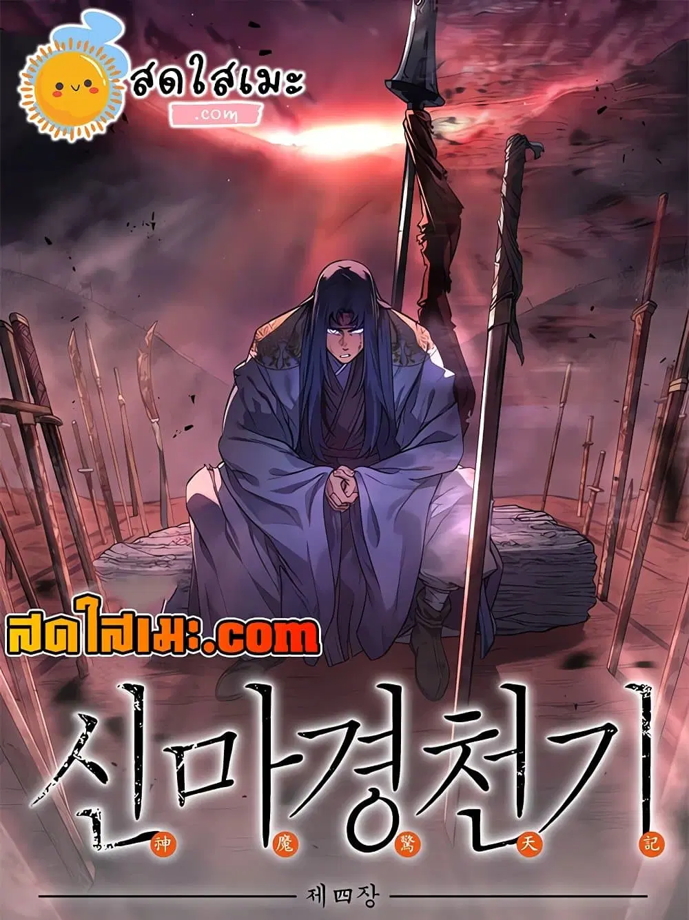 Chronicles of Heavenly Demon ตอนที่ 232 หน้า 1
